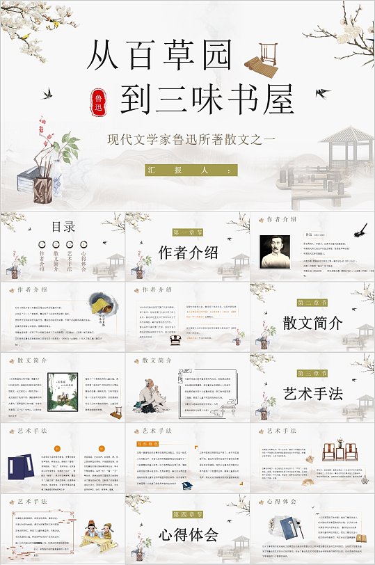 中式从百草园到三味书屋课件PPT-众图网