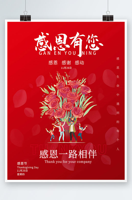 感恩有您感恩一路相伴鲜花海报