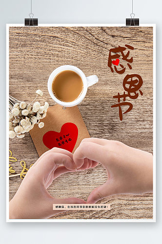 爱心咖啡感恩节文艺海报
