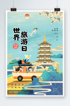 国潮风插画世界旅游日海报