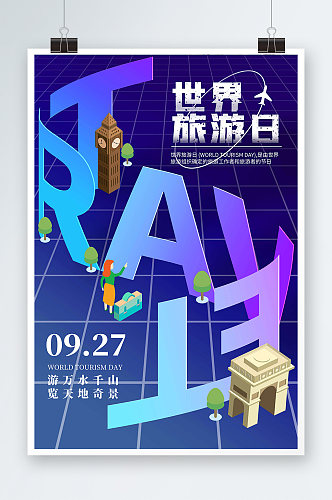 创意时尚立体世界旅游日海报