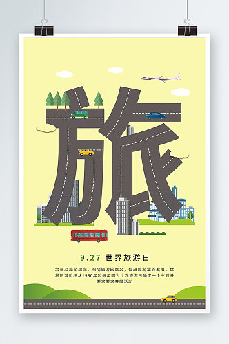 创意字体设计旅游交通海报