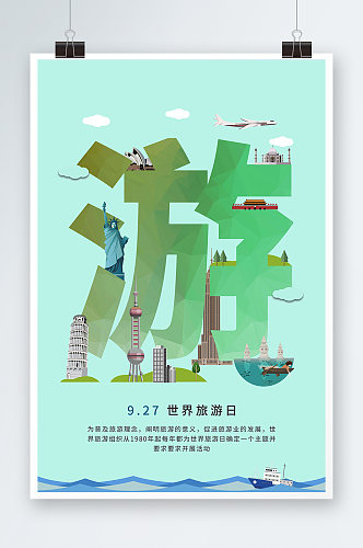 创意城市旅游字体设计世界旅游日海报