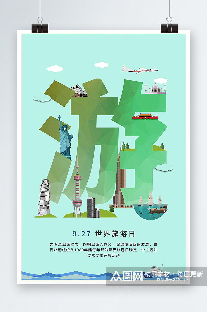 创意城市旅游字体设计世界旅游日海报素材