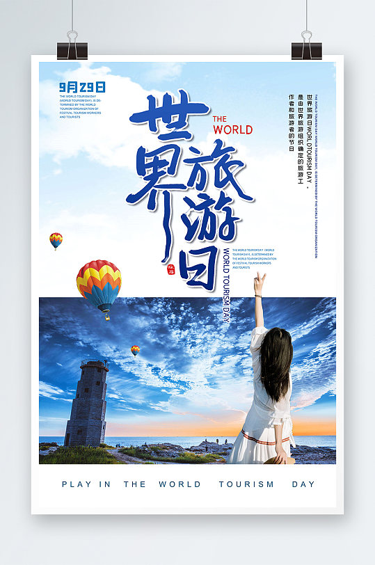 世界旅游日文艺宣传海报