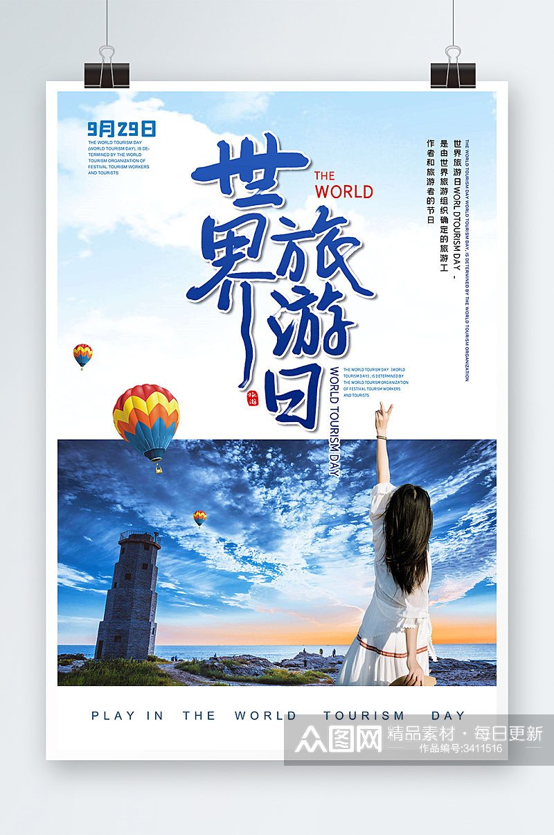 世界旅游日文艺宣传海报素材