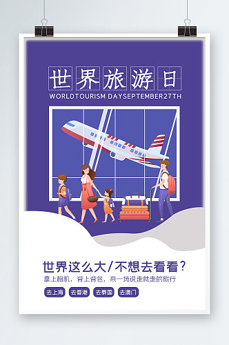 世界旅游日扁平风插画海报