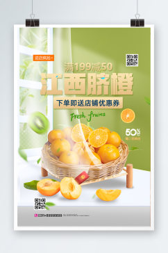 新鲜水果江西脐橙宣传海报