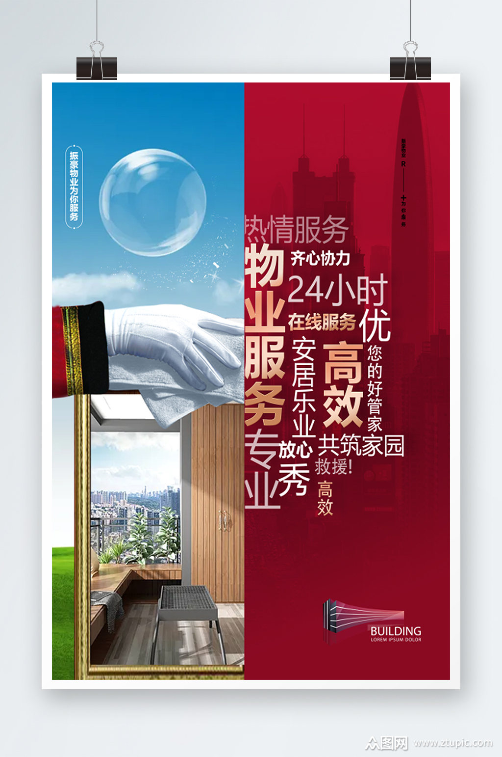 时尚物业服务宣传活动海报素材