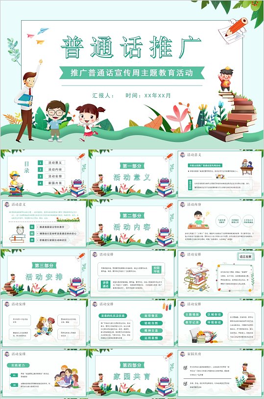 推广普通话宣传周主题活动PPT-众图网