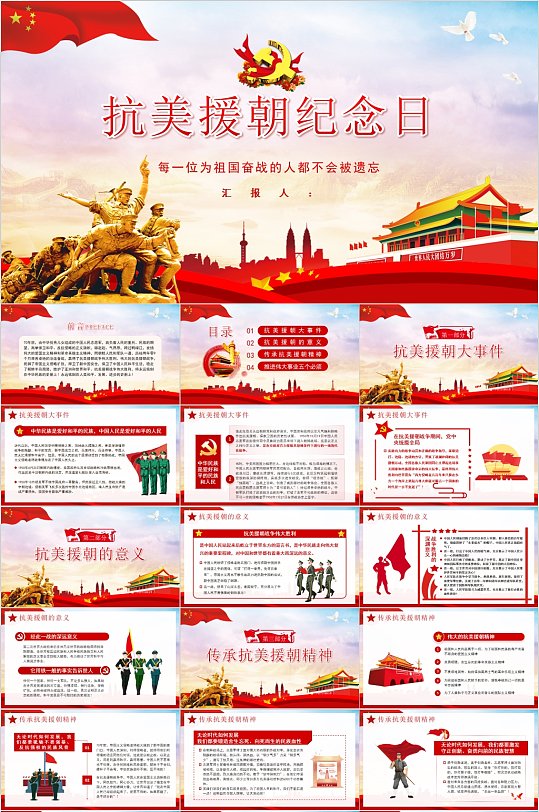抗美援朝纪念日宣传节日PPT-众图网