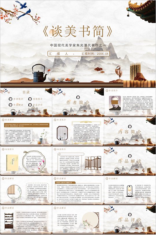 谈美书简文学作品古典中式ppt名人代表作谈美书简书籍宣传ppt立即下载