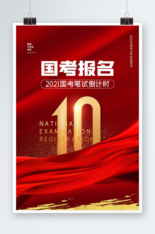 2021国考笔试倒计时10天海报