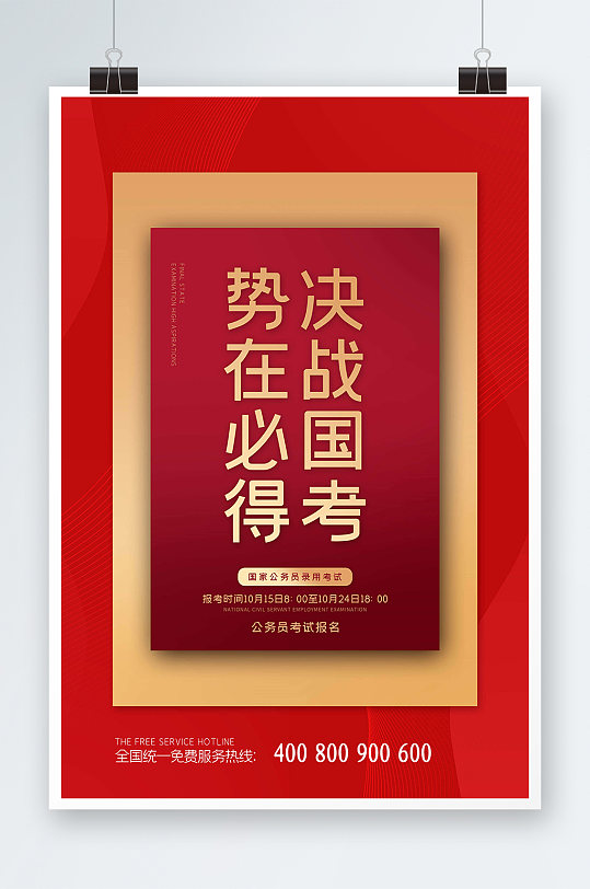 决战国考势在必得经典简约红色海报