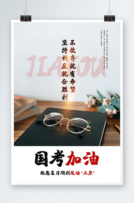文字书本桌面国考加油海报
