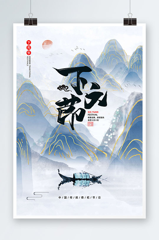 山水画鎏金中国风下元节海报