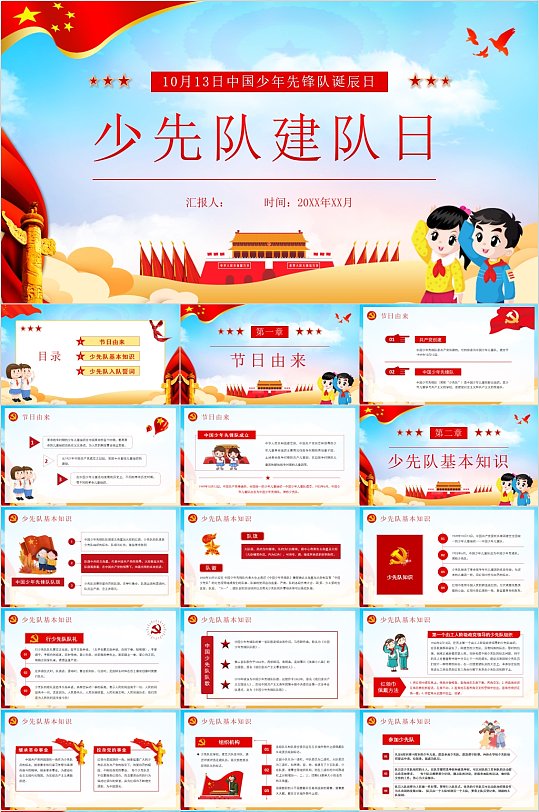中國少年先鋒隊誕辰日主題PPT
