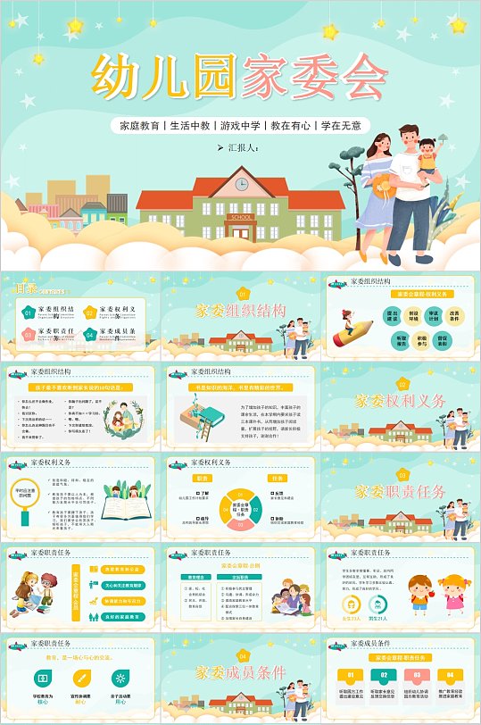 幼儿园家委会卡通插画PPT-众图网