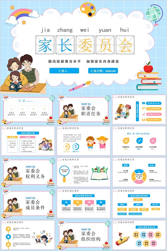 家长委员会卡通插画主题班会PPT-众图网