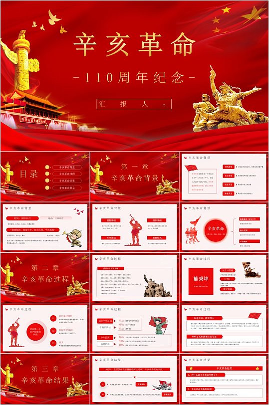辛亥革命110周年党政主题PPT