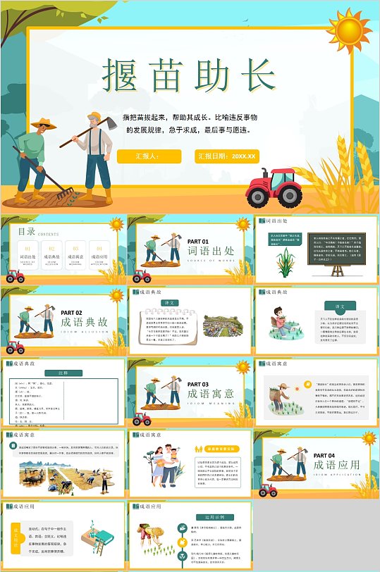 农民耕作揠苗助长课件PPT-众图网