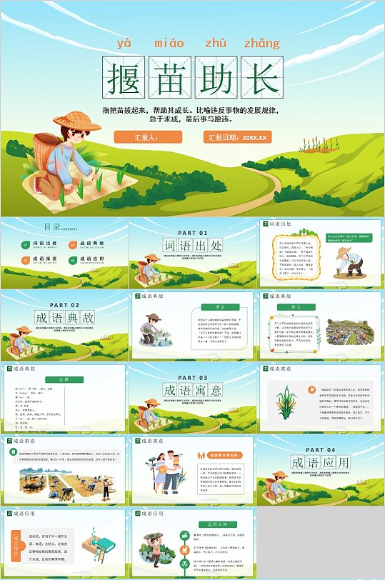 小学语文课件揠苗助长PPT-众图网