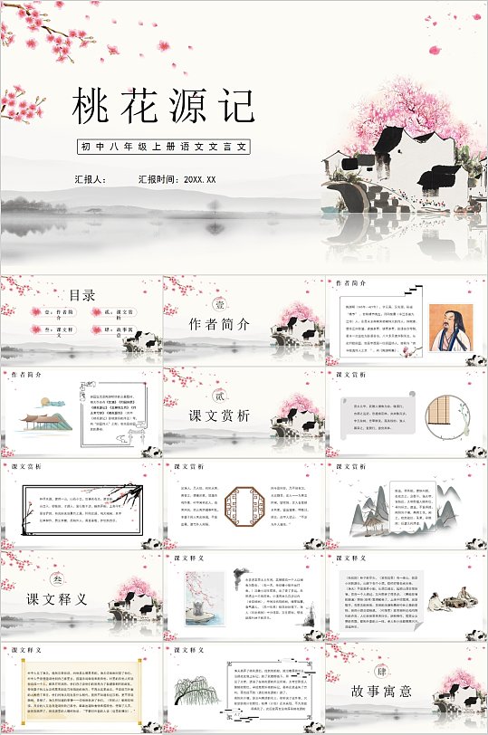 语文文言文桃花源记课件PPT-众图网