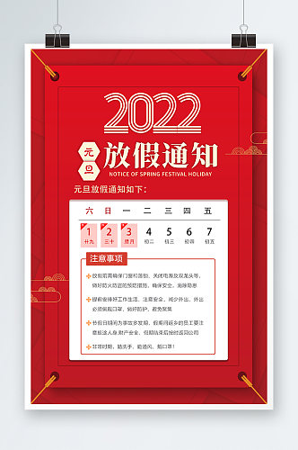 2022年元旦节时尚简约红色放假通知海报
