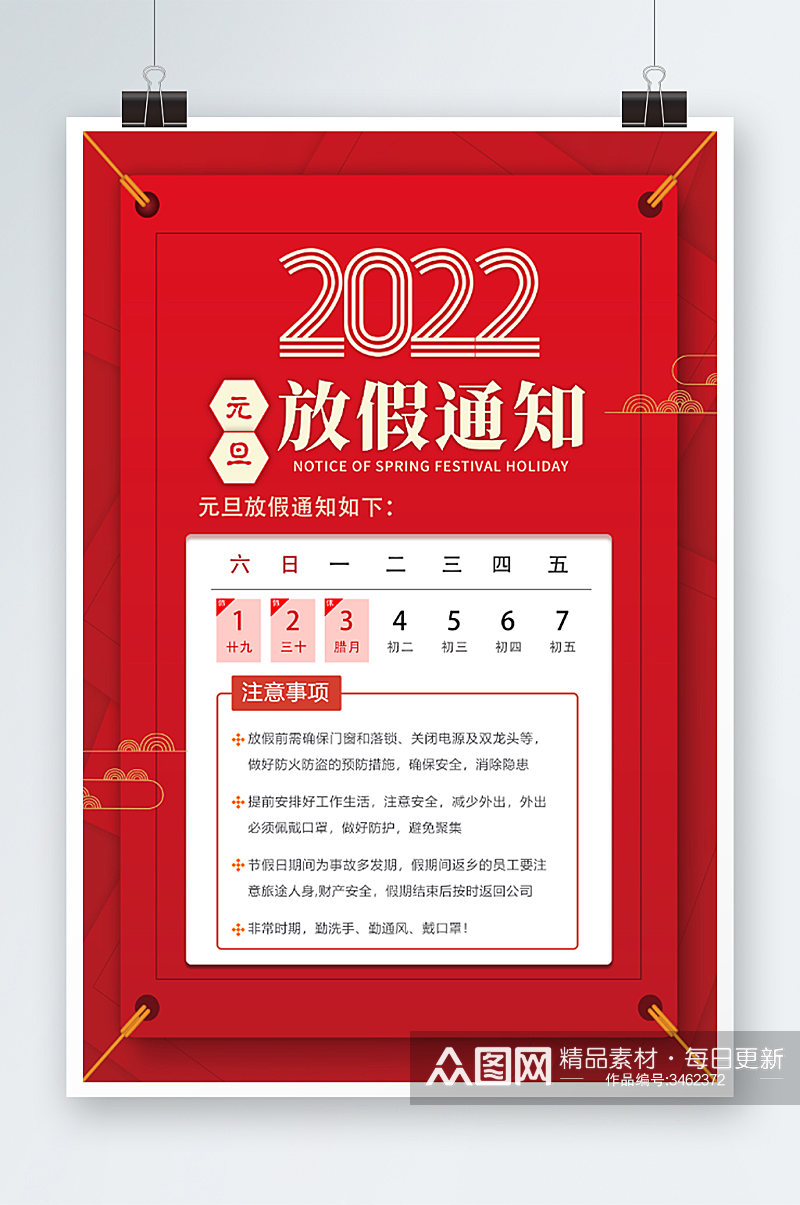 2022年元旦节时尚简约红色放假通知海报素材