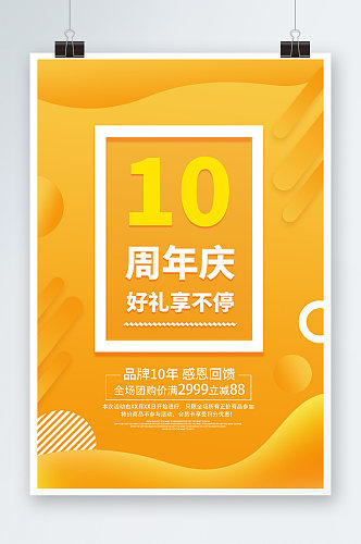 10周年好礼享不停时尚活动海报