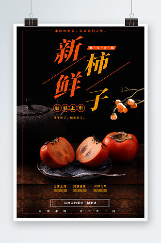 新鲜水果柿子水果宣传海报