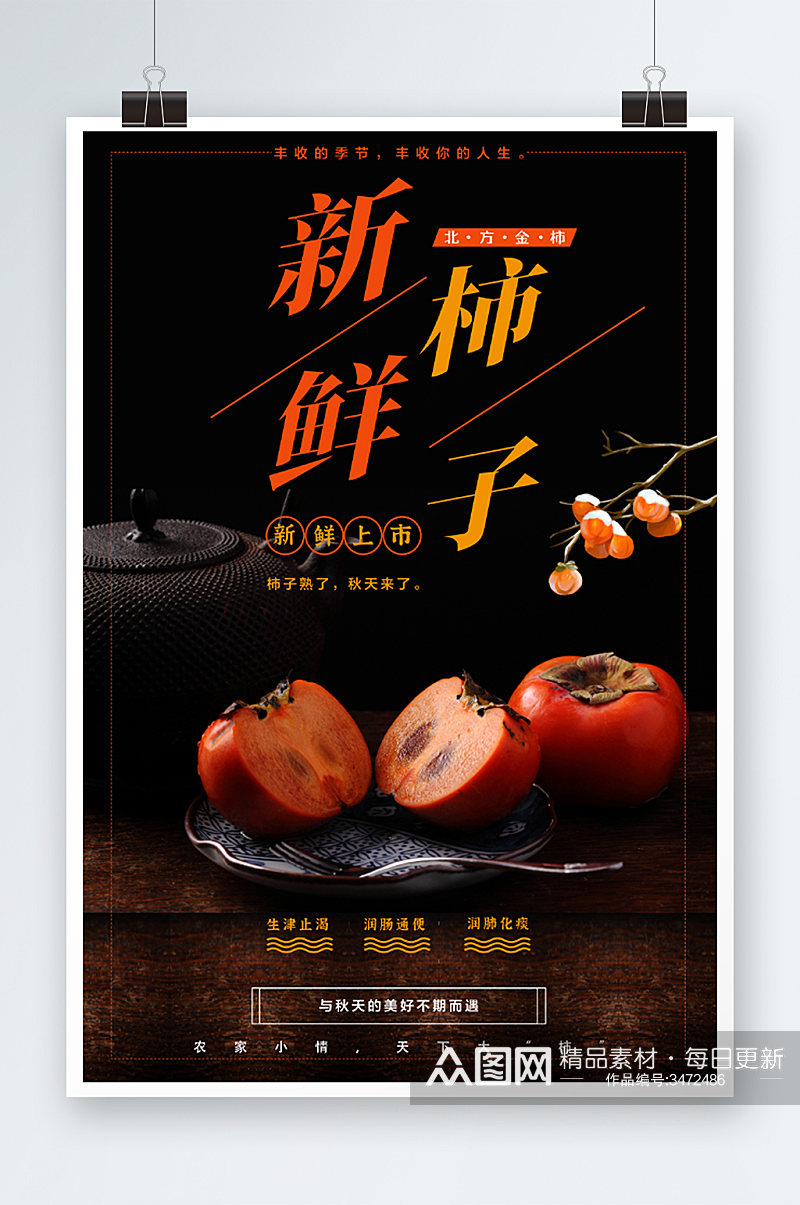 新鲜水果柿子水果宣传海报素材