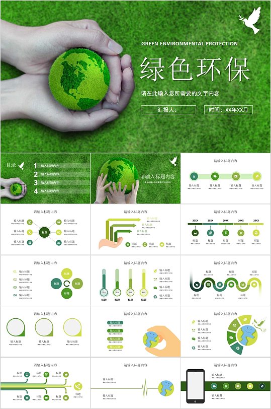绿色环保公益宣传PPT模版