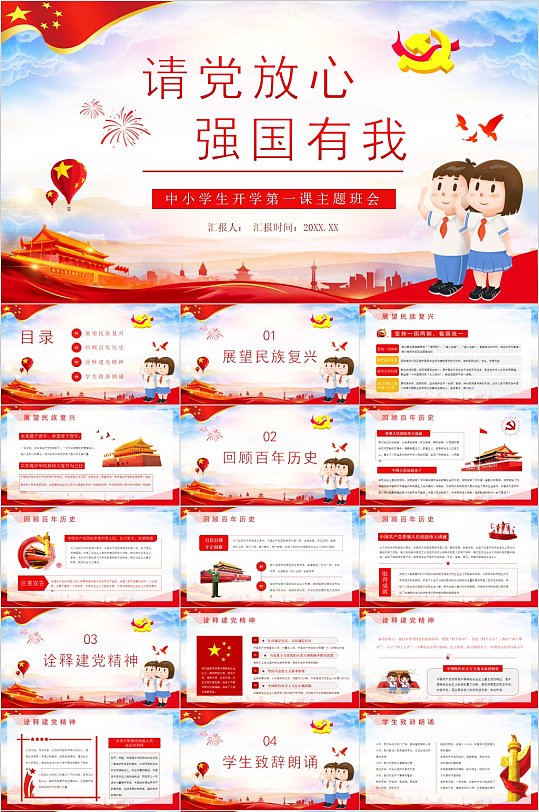 请党放心强国有我校园爱党主题班会PPT-众图网