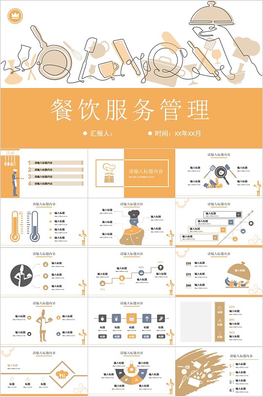 手绘插画风餐饮服务管理ppt