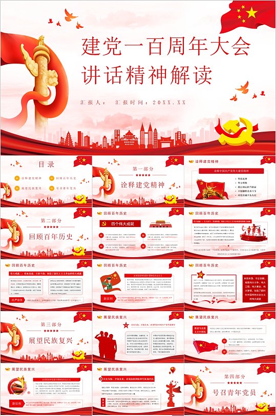 建黨周年大會講話精神解讀黨政主題PPT