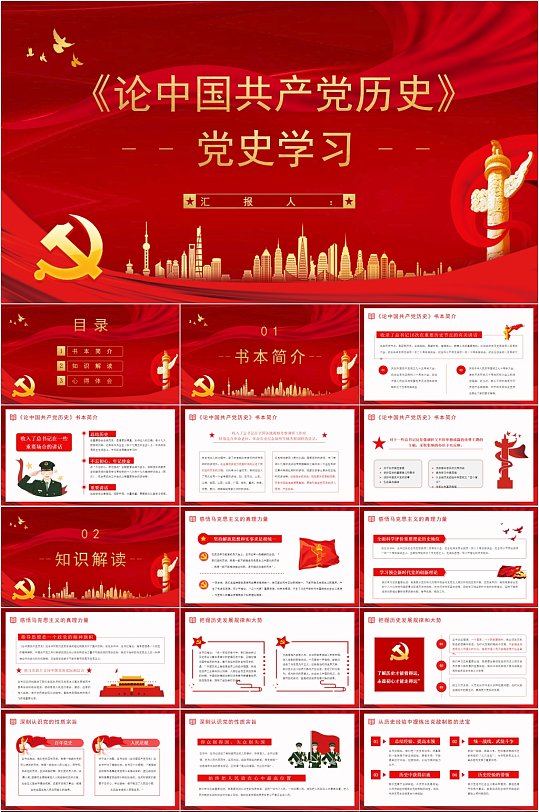 论中国共产党历史党史学习解读PPT-众图网