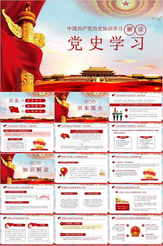 中国共产党历史知识学习PPT