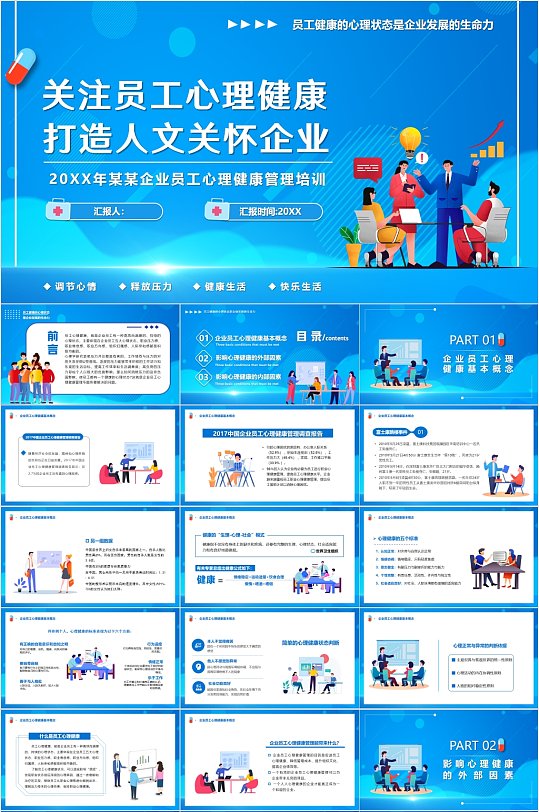 企业员工心理健康管理培训卡通PPT