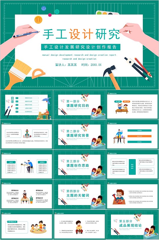 手工设计研究简约卡通风PPT-众图网