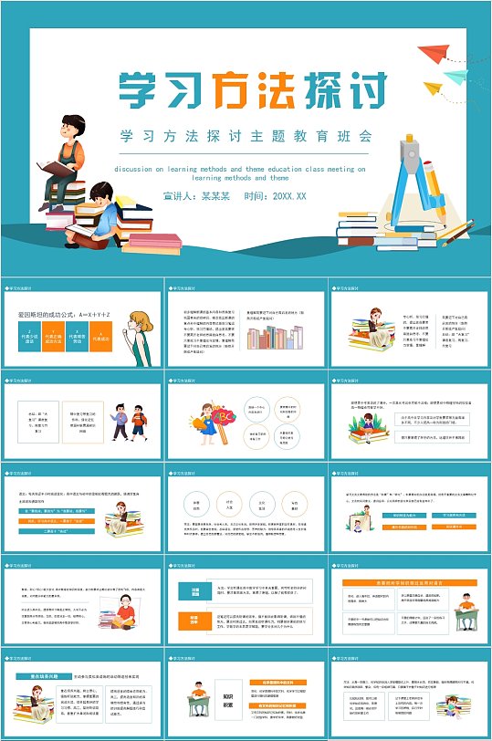 学习方法探讨主题教育班会卡通PPT-众图网