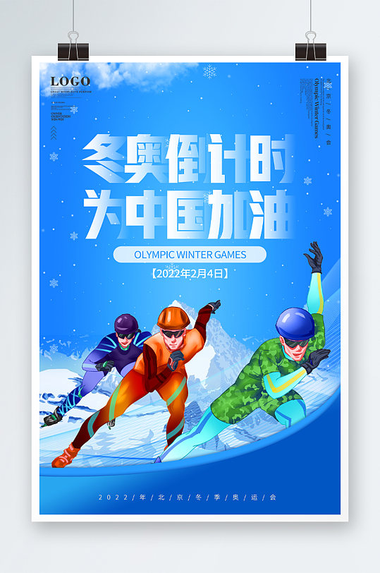 冬奥倒计时为中国加油活动海报