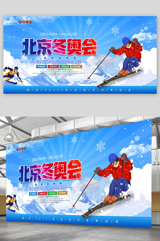 北京冬奥会活动宣传展板