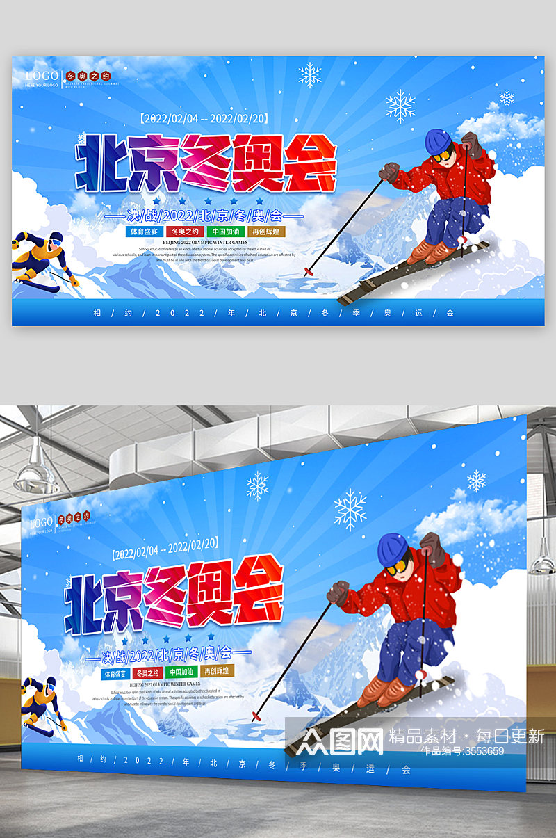 北京冬奥会活动宣传展板素材