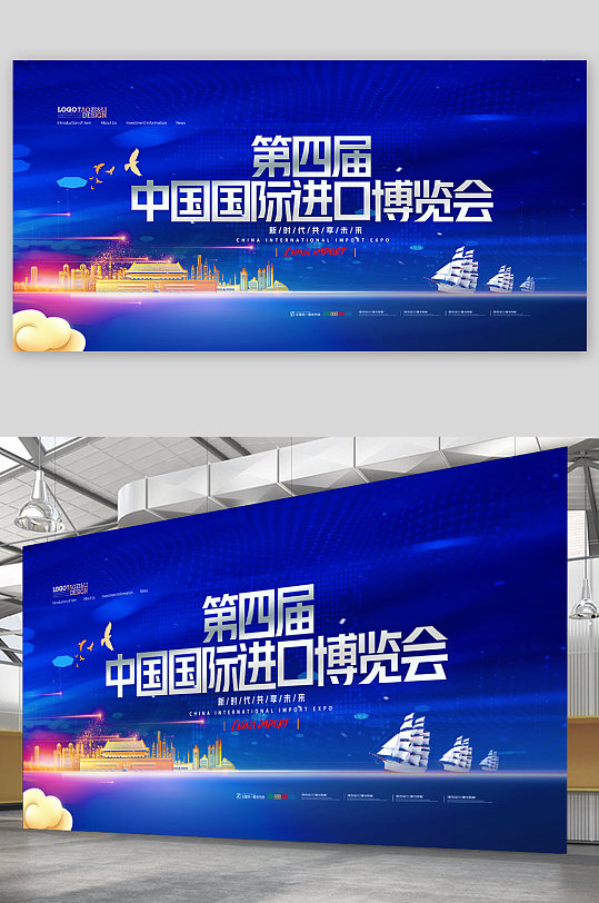 第四届中国国际进口博览会科技展板