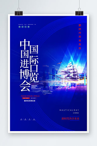 中国国际进口博览会蓝色海报