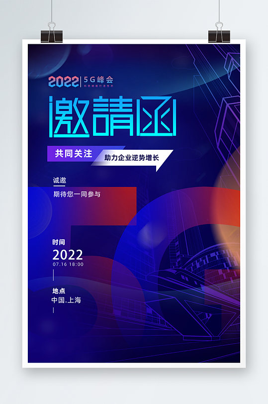 5G峰会科技时尚邀请函海报