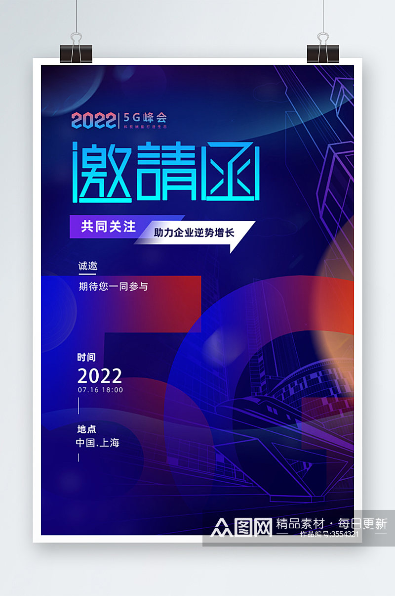 5G峰会科技时尚邀请函海报素材