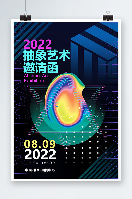 2022抽象艺术邀请函创意时尚海报