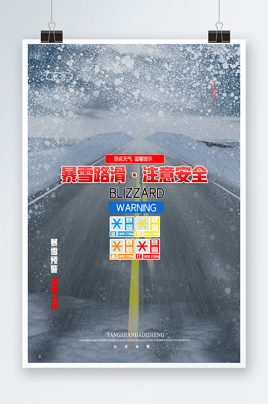 暴雪路滑注意安全天气预报海报